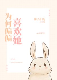 《为何偏偏喜欢她》