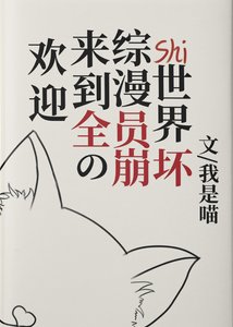 《(综漫同人)欢迎来到全员崩坏的综漫世界》