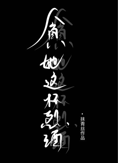 《貪她這杯烈酒》