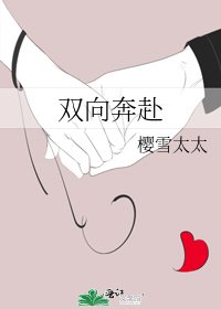 《双向奔赴》