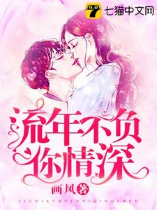 《流年不负你情深》