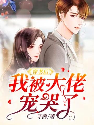 《穿书后我被大佬宠哭了》