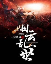 《烟云乱世》