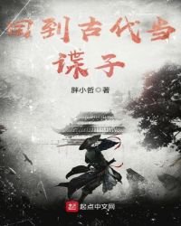 《回到古代当谍子》