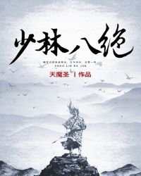 《少林八绝》