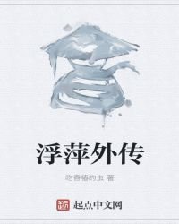 《浮萍外传》