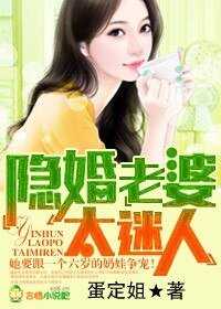 《隐婚老婆,太迷人》