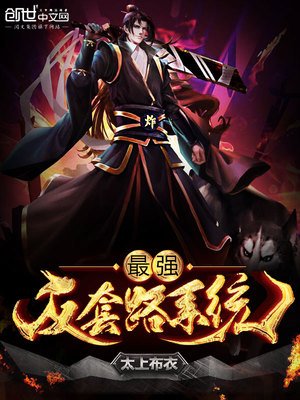 《最强反淘路系统》