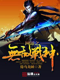 《网游之无敌战神》