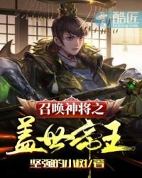 《召唤神将之盖世帝王》
