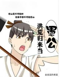 《洪荒归来当愚公》