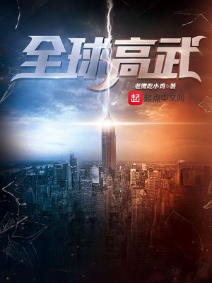《全球高武》