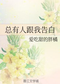 总有人跟我告白