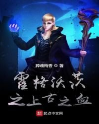 《霍格沃茨之上古之血》