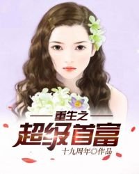 《重生之超级首富》