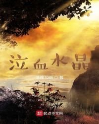 《泣血水晶》