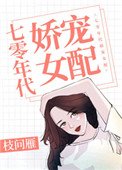 《七零年代娇宠女配》