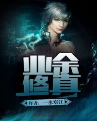 《业余修真》