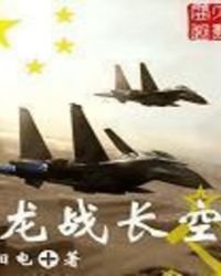 《龙战长空》