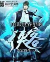 《電影世界裏的俠客》