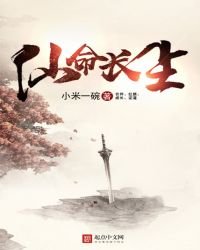 《仙命长生》