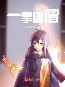《一拳唐僧》