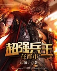 《超强兵王在都市》