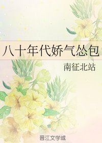 《八十年代娇气怂包》