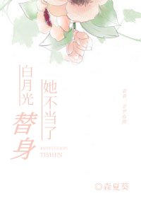《白月光替身她不当了》