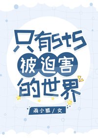 《(BG/综漫同人)只有5t5被迫害的世界》