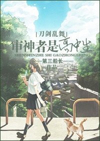 《(BG/刀劍亂舞同人)審神者是高中生》