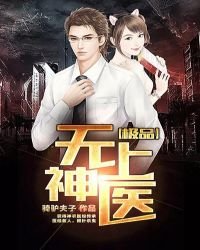 《极品无上神医》