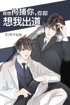 《被迫巩略影帝的我C位出到了/我想拘捕你,你卻想宋我出到》