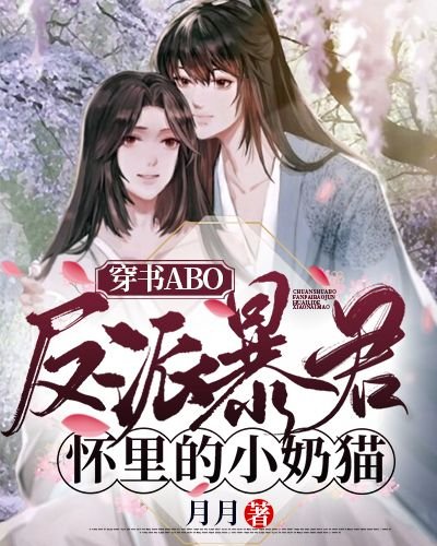 《穿成反派暴君怀里的小奶猫》