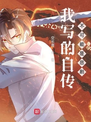 《我写的自传不可能是悲剧》