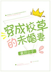 《穿成校草的未婚妻》