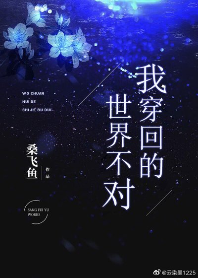《我穿回的世界不对》