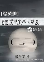 （综同人）[综英美]818我那个画风清奇的姐姐