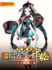 《穿越從殭屍先生開始》