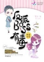 《反派BOSS有毒》