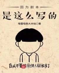 《因为剧本是这么写的》