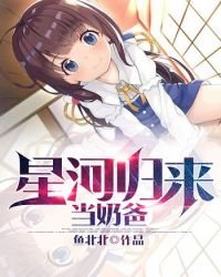 《星河归来当奶爸》