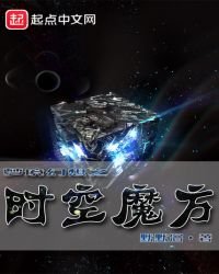 《梦境幻想之时空魔方》