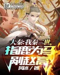 我秦二世,指鹿为马剐赵高