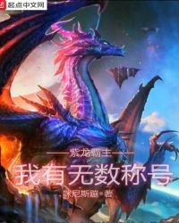《紫龙霸主:我有无数称号》