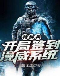 《特种兵:开局签到漫威系统》
