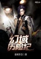 《幻域历险纪》
