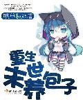 《重生末世养包子》