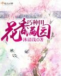 《花香满园巧种田》