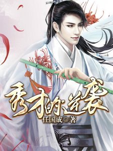 《秀才的逆袭》